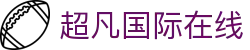 超凡国际在线